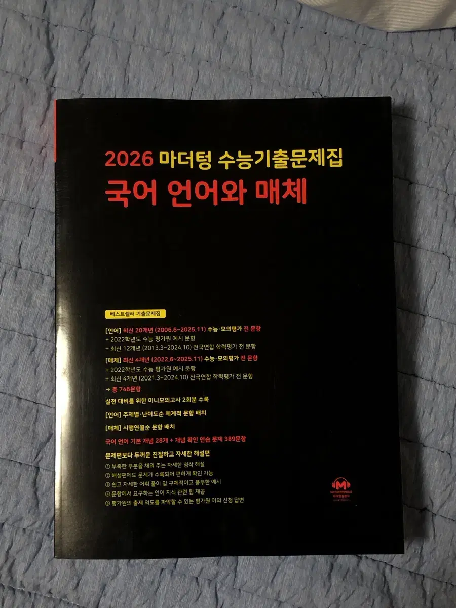 2026 마더텅 국어 언어와 매체 수능기출문제집